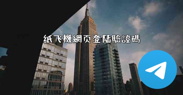 纸飞機網页登陆驗證碼