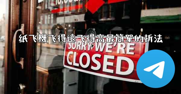 纸飞機飞得遠飞得高最簡單的折法