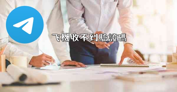 <b>飞機收不到驗證碼</b>