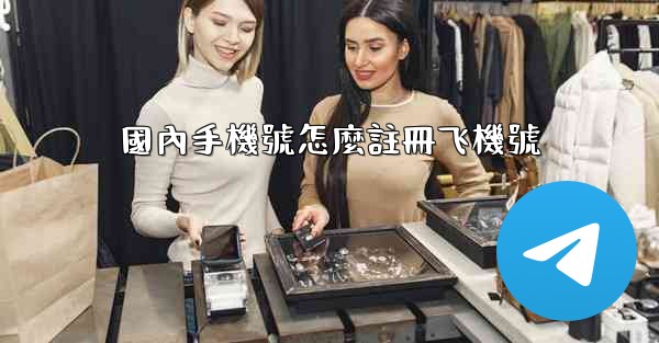 <b>國內手機號怎麼註冊飞機號</b>
