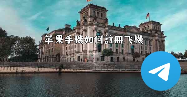 苹果手機如何註冊飞機