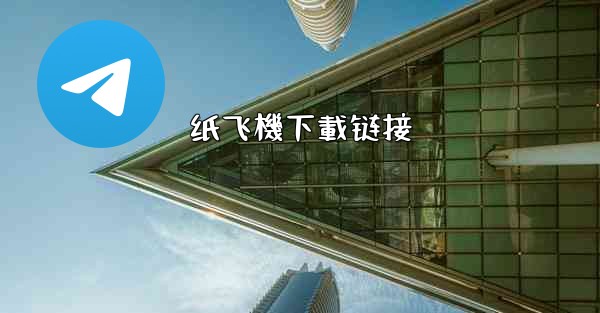 <b>纸飞機下載链接</b>
