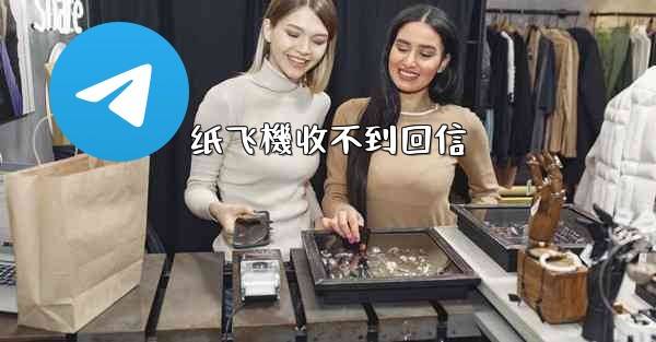 纸飞機收不到回信