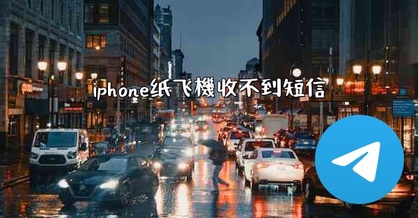 iphone纸飞機收不到短信