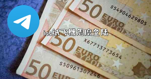 ios纸飞機怎麼登陆