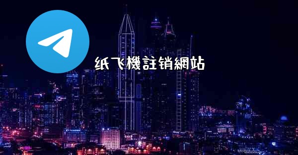 纸飞機註销網站