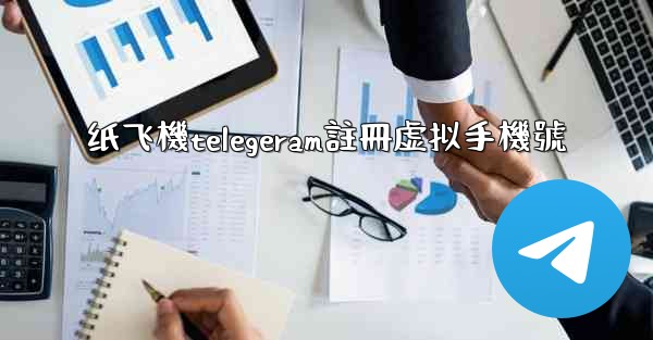 纸飞機telegeram註冊虚拟手機號