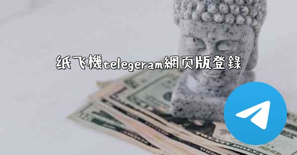 <b>纸飞機telegeram網页版登錄</b>