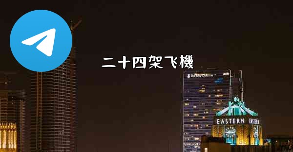 二十四架飞機