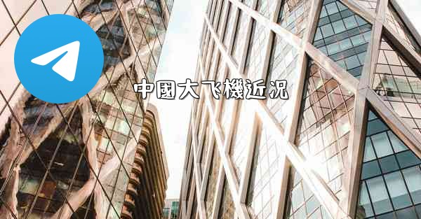 中國大飞機近况