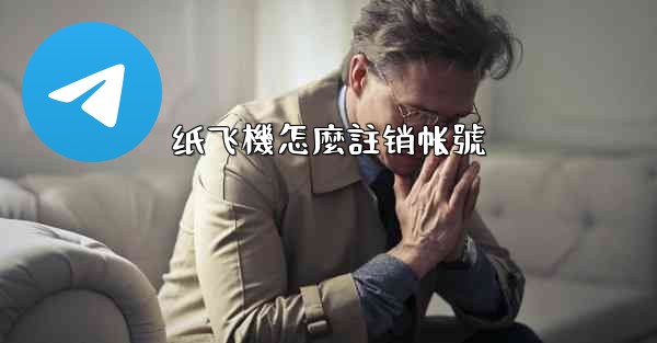 纸飞機怎麼註销帐號