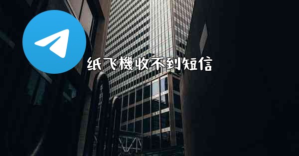 <b>纸飞機收不到短信</b>