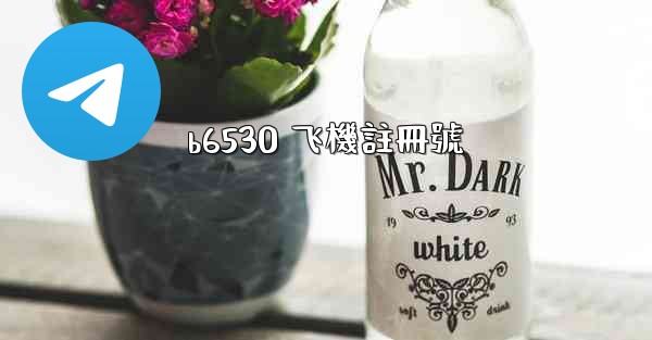 <b>b6530 飞機註冊號</b>
