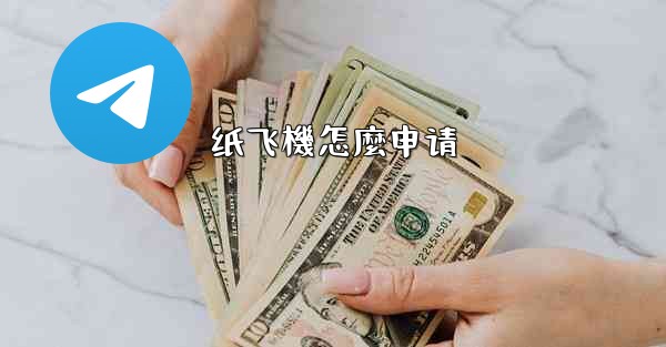 纸飞機怎麼申请