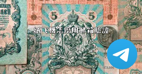 纸飞機怎麼用邮箱驗證