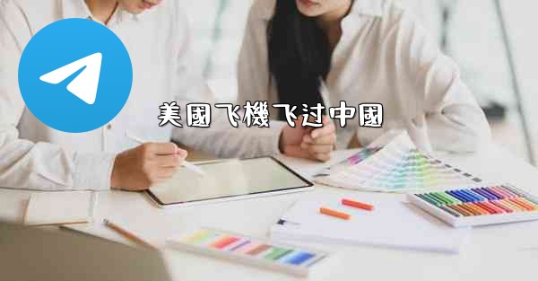 美國飞機飞过中國