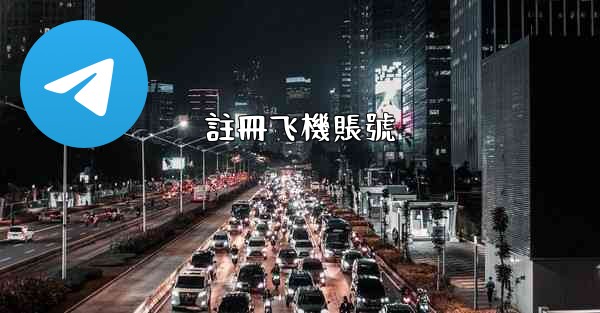 <b>註冊飞機賬號</b>