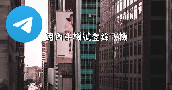 國內手機號登錄飞機