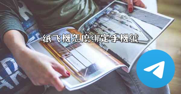 纸飞機怎麼绑定手機號