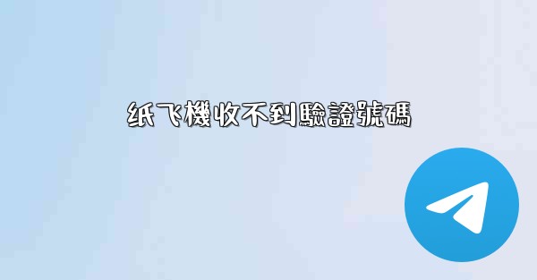 纸飞機收不到驗證號碼