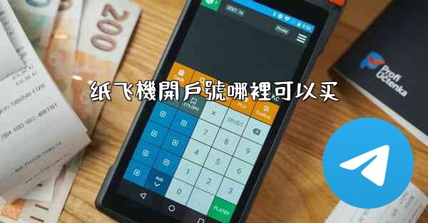 纸飞機開戶號哪裡可以买