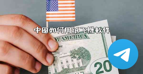 中國如何用纸飞機軟件