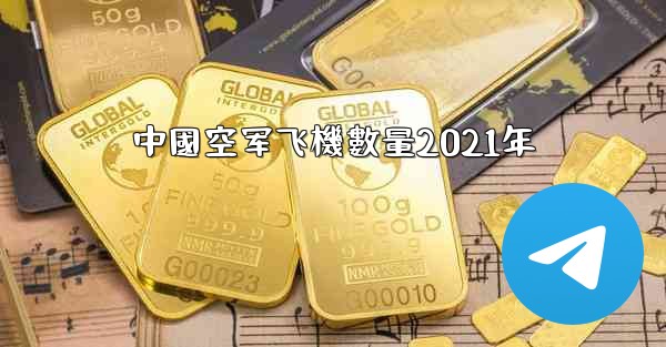 中國空军飞機數量2021年