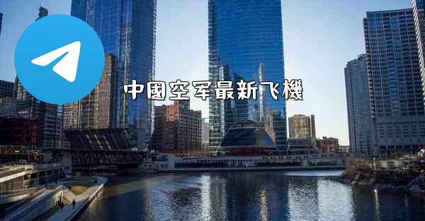 中國空军最新飞機