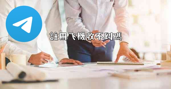 註冊飞機收不到碼