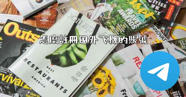 怎麼註冊國外飞機的賬號