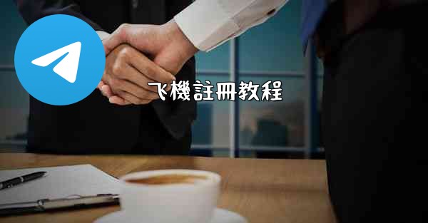 飞機註冊教程