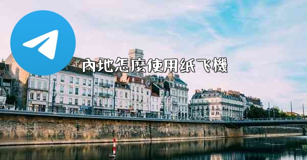 內地怎麼使用纸飞機
