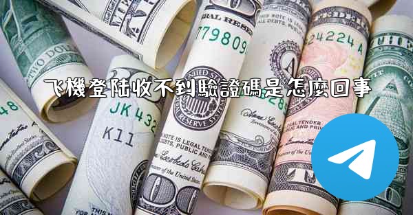 <b>飞機登陆收不到驗證碼是怎麼回事</b>