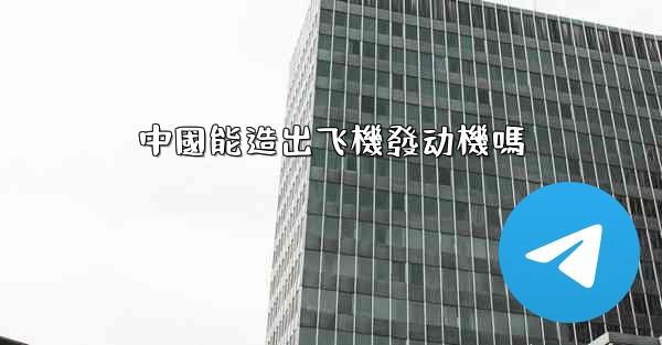 <b>中國能造出飞機發动機嗎</b>