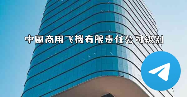 中國商用飞機有限责任公司級别