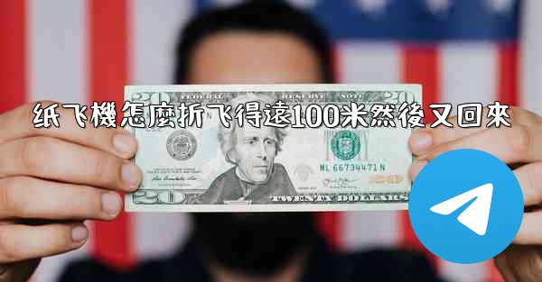 纸飞機怎麼折飞得遠100米然後又回來