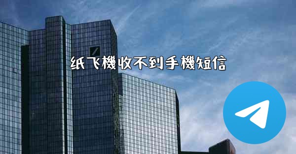 纸飞機收不到手機短信