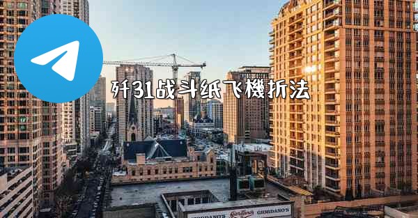 <b>歼31战斗纸飞機折法</b>