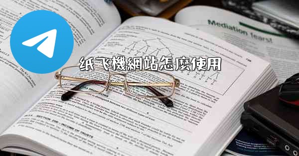 纸飞機網站怎麼使用