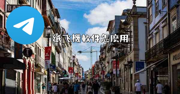 纸飞機軟件怎麼用