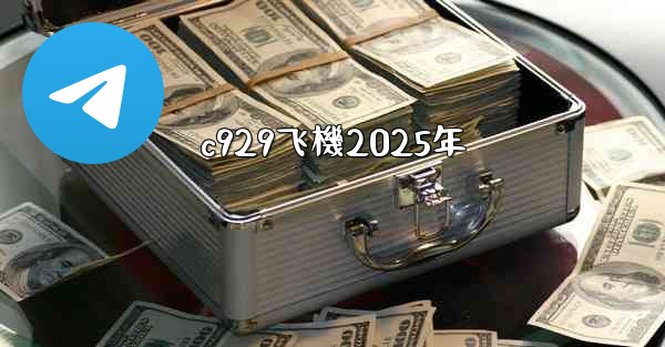 <b>c929飞機2025年</b>