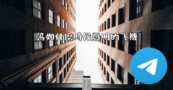 冯如什麼時候發明的飞機