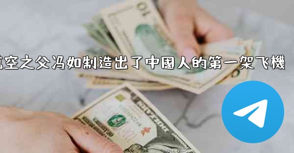 中國航空之父冯如制造出了中國人的第一架飞機