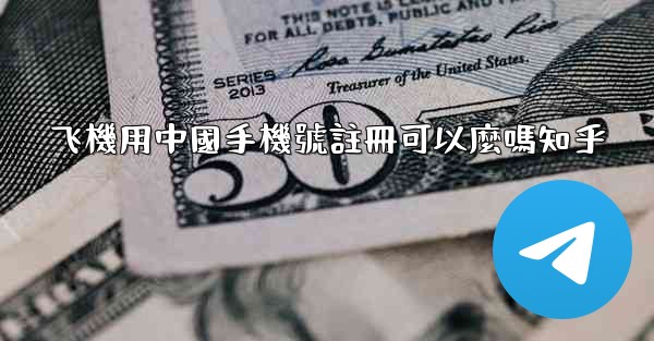 飞機用中國手機號註冊可以麼嗎知乎
