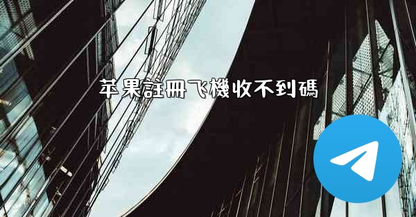 苹果註冊飞機收不到碼