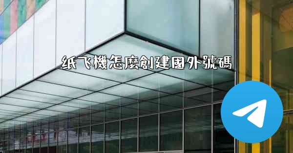 纸飞機怎麼創建國外號碼