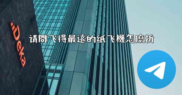 <b>请問飞得最遠的纸飞機怎麼折</b>