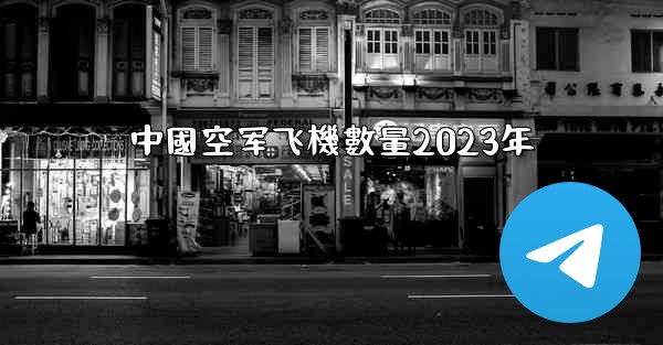 中國空军飞機數量2023年