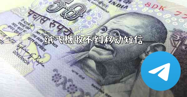 纸飞機收不到移动短信