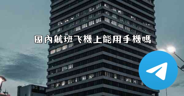 國內航班飞機上能用手機嗎